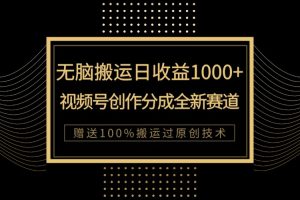 单日收益1000+，新类目新赛道，视频号创作分成无脑搬运100%上热门