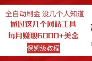 全自动刷金 利用国外网站 轻松撸美金 可批量可复刻