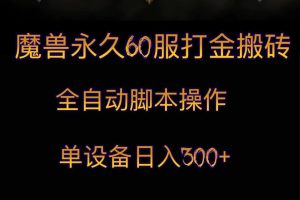 魔兽永久60服打金搬砖，脚本全自动操作，单设备日入300+