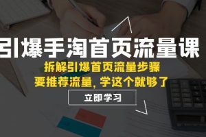 引爆-手淘首页流量课：拆解引爆首页流量步骤，要推荐流量，学这个就够了