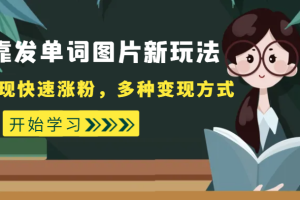 外面收费598的靠发单词图片新玩法，实现快速涨粉，多种变现方式