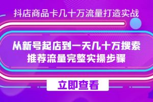 抖店-商品卡几十万流量打造实战，从新号起店到一天几十万搜索、推荐流量完整实操步骤