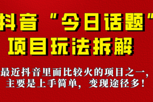 《今日话题》保姆级玩法拆解，抖音很火爆的玩法，六种变现方式助你快速拿到结果！