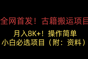 全网首发！古籍搬运项目，月入8000+，操作简单，小白必选项目（附：资料）