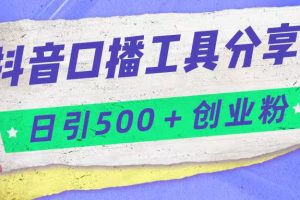 抖音口播工具分享号日引300+创业粉多重变现