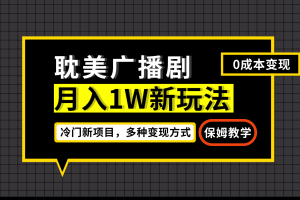 月入过万新玩法，帎美广播剧，变现简单粗暴有手就会