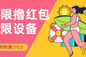 接码无限撸红包一分钟0.6无脑操作一天保底利润200