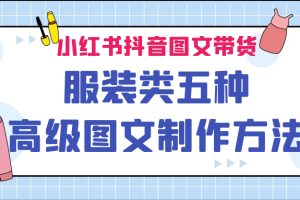 小红书抖音图文带货服装类五种高级图文制作方法