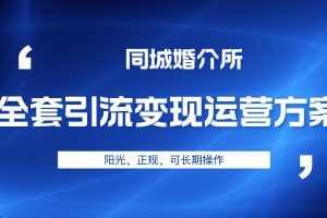 本地婚恋全套引流变现运营方案，项目轻投资、高单价、完全正规阳光