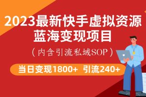 最新快手虚拟资源蓝海变现项目，批量操作一天变现1800+