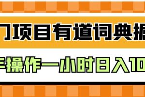 外面卖980的有道词典掘金，只需要复制粘贴即可，新手操作一小时日入100＋