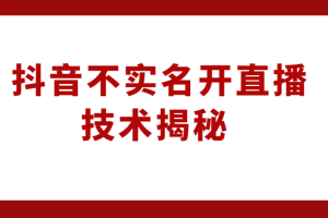 外卖收费1980元的抖音不实名开直播技术，方法揭秘！