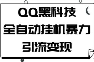 QQ黑科技全自动挂机暴力引流变现，批量操作轻松月入几万