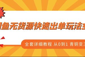 闲鱼无货源快速出单玩法3.0、全套详细教程从0到1 青铜变王者