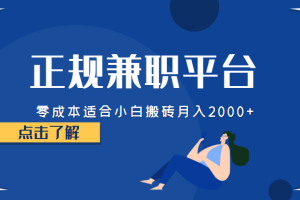 正规的兼职平台，零成本适合小白搬砖月入2000+