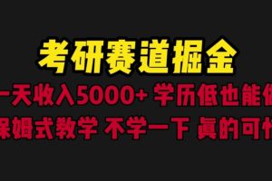 考研赛道掘金，一天5000+学历低也能做，保姆式教学，不学一下，真的可惜