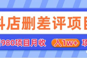 外面收费收980的抖音删评商家玩法，月入1w+项目（仅揭秘）