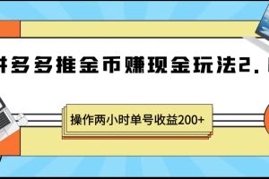 拼多多推金币赚现金玩法2.0、操作两小时单号收益200+