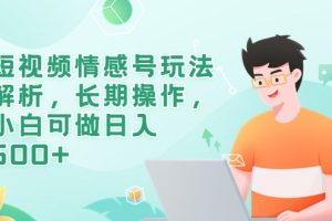 短视频情感号玩法解析，长期操作，小白可做日入500+