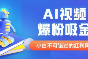 外面收费1980最新AI视频爆粉吸金项目【详细教程+AI工具+变现案例】