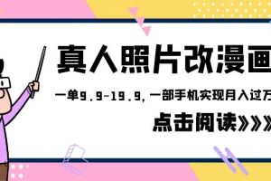 外面收费1580的项目，真人照片改漫画，一单9.9-19.9，一部手机实现月入过万