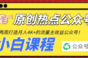 2周从零打造热点公众号，赚取每月4K+流量主收益（工具+视频教程）