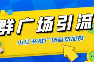 全网独家小红书在群广场加群 小号可批量操作 可进行引流私域（软件+教程）