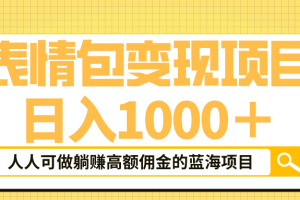 表情包最新玩法，日入1000＋，普通人躺赚高额佣金的蓝海项目！速度上车