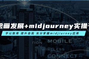 AI绘画发展+midjourney实操干货 学以致用 提升自我 充分掌握midjiurney应用