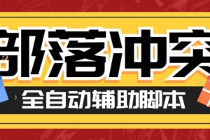 最新coc部落冲突辅助脚本，自动刷墙刷资源捐兵布阵宝石【永久脚本+教程】