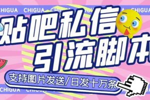 最新外面卖500多一套的百度贴吧私信机，日发私信十万条【教程+软件】