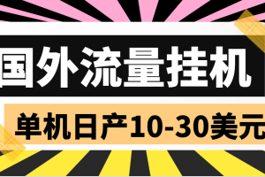 外面收费1888的国外流量全自动挂机项目，单机日产10-30美元【自动脚本+详细玩法】