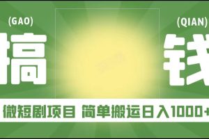 逆风翻盘之微短剧项目，0粉0成本可做 简单搬运日入1000+