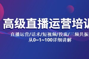 高级直播运营培训 直播运营/话术/短视频/投流/三频共振 从0~1~100详细讲解