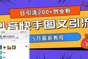 5月超详细抖音快手图文引流，日引流200+创业粉（教程+素材）