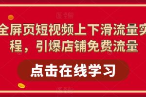 淘系-全屏页短视频上下滑流量实操课程，引爆店铺免费流量（87节视频课）