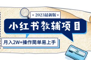 小红书教辅项目2023最新版：收益上限高（月入2W+操作简单易上手）