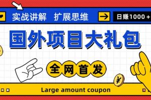 最新国外项目大礼包 十几种国外撸美金项目 小白们闭眼冲就行【教程＋网址】