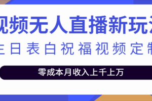 抖音无人直播新玩法 生日表白祝福2.0版本 一单利润10-20元(模板+软件+教程)