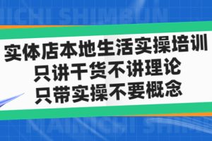 实体店同城生活实操培训，只讲干货不讲理论，只带实操不要概念（12节课）