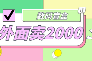 外面卖188抖音最火数码盲盒项目，自己搭建自己玩【全套源码+详细教程】