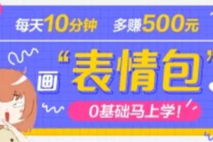 抖音表情包项目，每天10分钟，三天收益500+案例课程解析