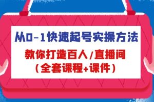 从0-1快速起号实操方法，教你打造百人/直播间（全套课程+课件）