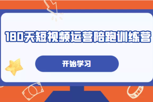 180天短视频运营陪跑训练营，帮助你掌握个人IP账号从0-1的搭建方法