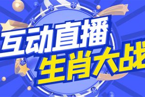 外面收费1980的生肖大战互动直播，支持抖音【全套脚本+详细教程】