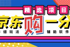 外面收费1980的最新京东无限一分购项目，一天轻松几百单（玩法+教程+软件）