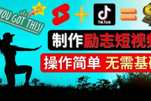 制作Tiktok, Youtube Shorts励志短视频 – 通过短视频平台快速开通广告获利