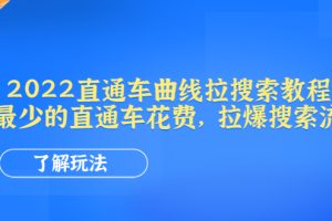 2022直通车曲线拉搜索教程：用最少的直通车花费，拉爆搜索流量