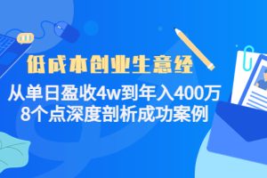 低成本创业生意经：从单日盈收4w到年入400万，8个点深度剖析成功案例