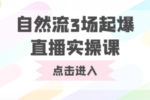 自然流3场起爆直播实操课 双标签交互拉号实战系统课